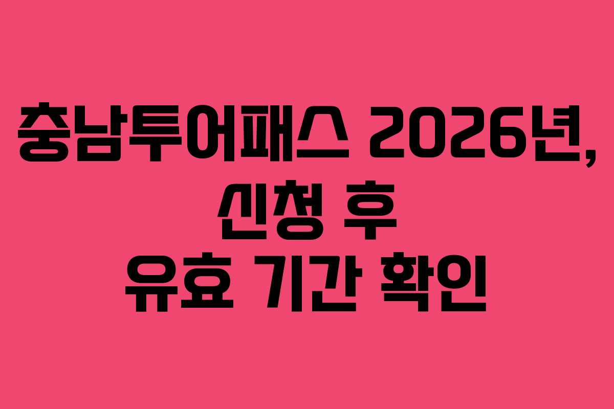 충남투어패스 2026년, 신청 후 유효 기간 확인