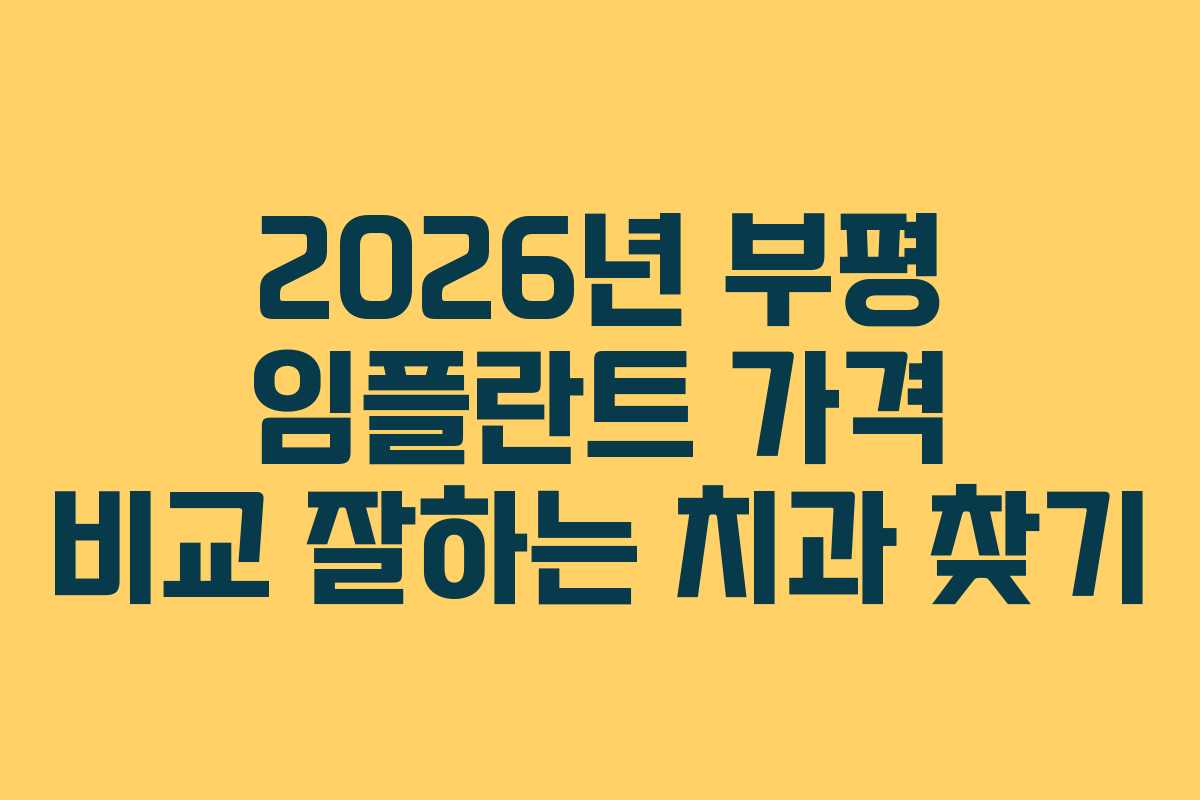 2026년 부평 임플란트 가격 비교 잘하는 치과 찾기