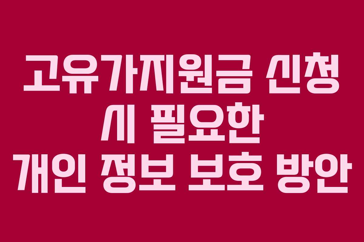 고유가지원금 신청 시 필요한 개인 정보 보호 방안