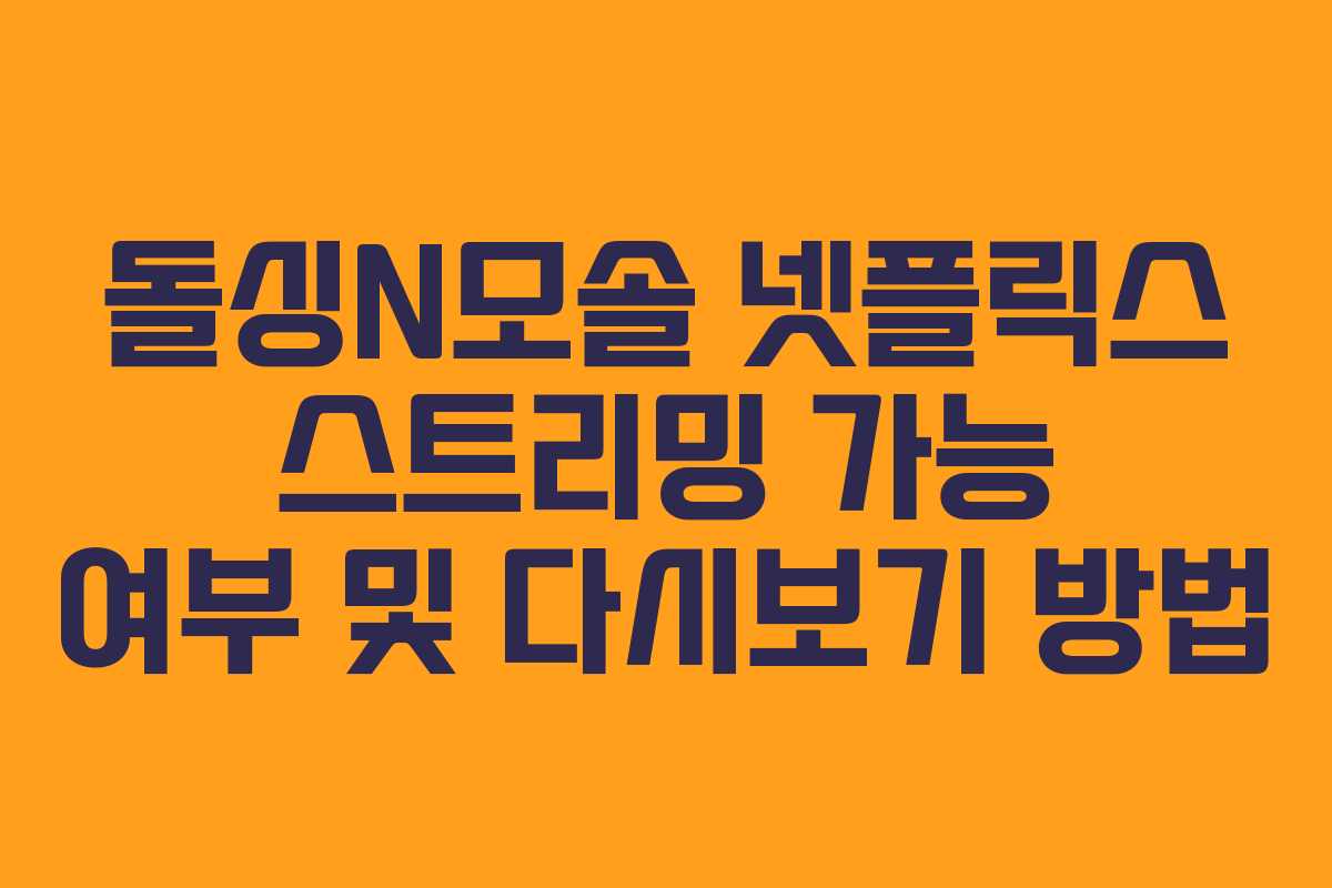 돌싱N모솔 넷플릭스 스트리밍 가능 여부 및 다시보기 방법