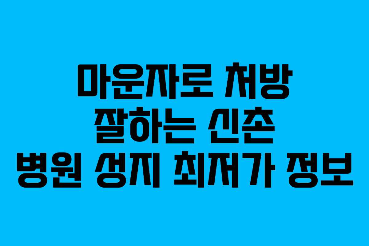 마운자로 처방 잘하는 신촌 병원 성지 최저가 정보