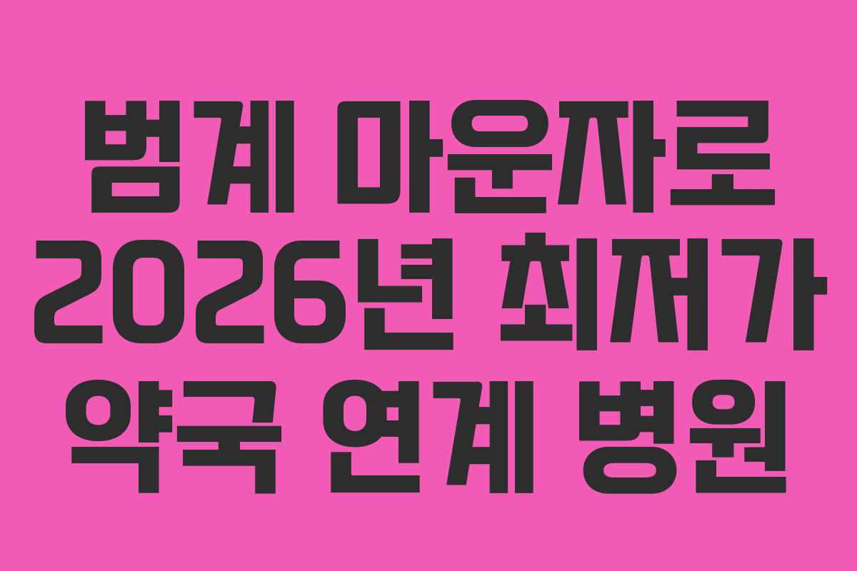 범계 마운자로 2026년 최저가 약국 연계 병원