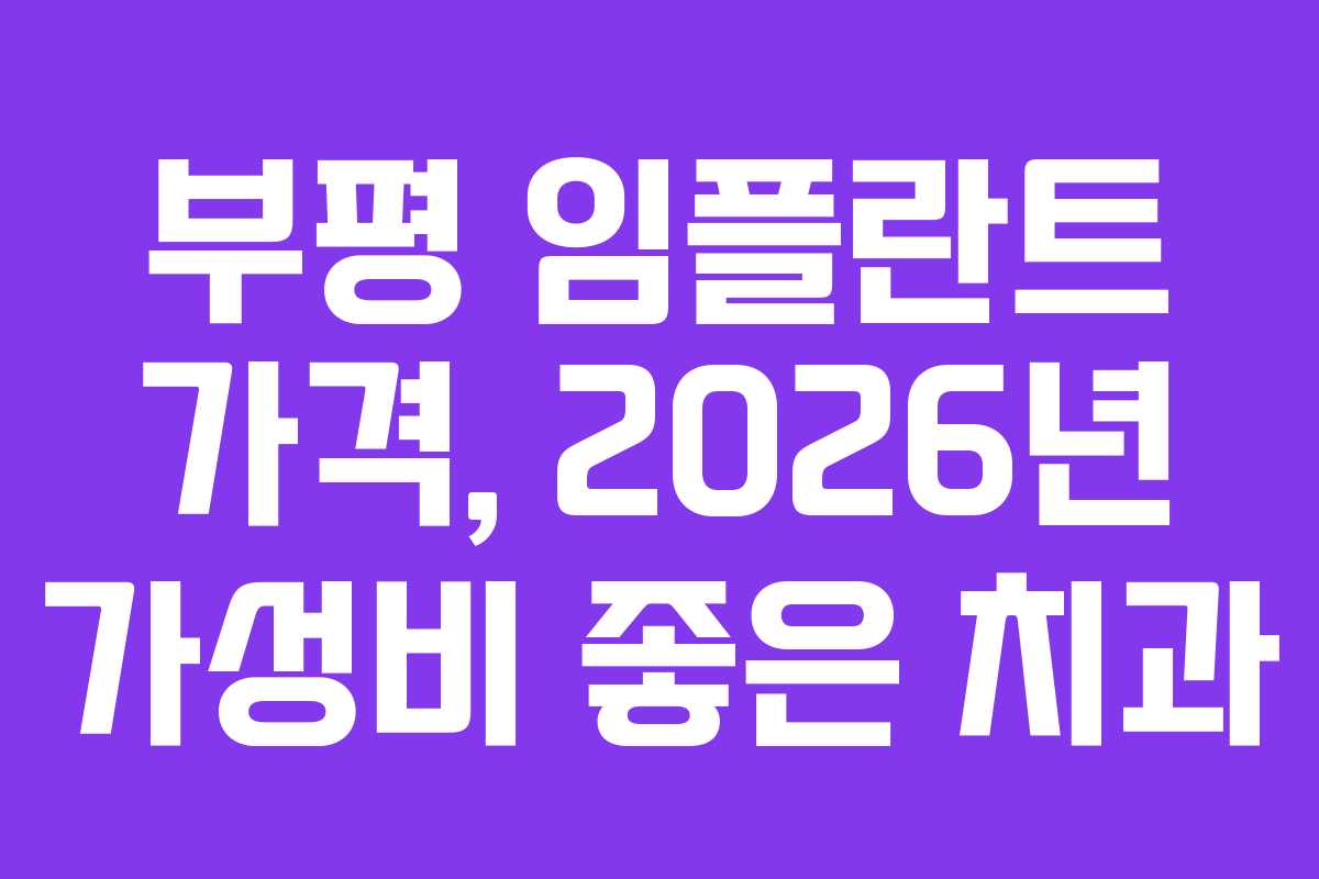 부평 임플란트 가격, 2026년 가성비 좋은 치과