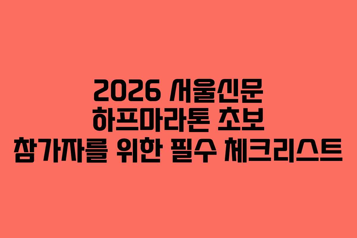 2026 서울신문 하프마라톤 초보 참가자를 위한 필수 체크리스트