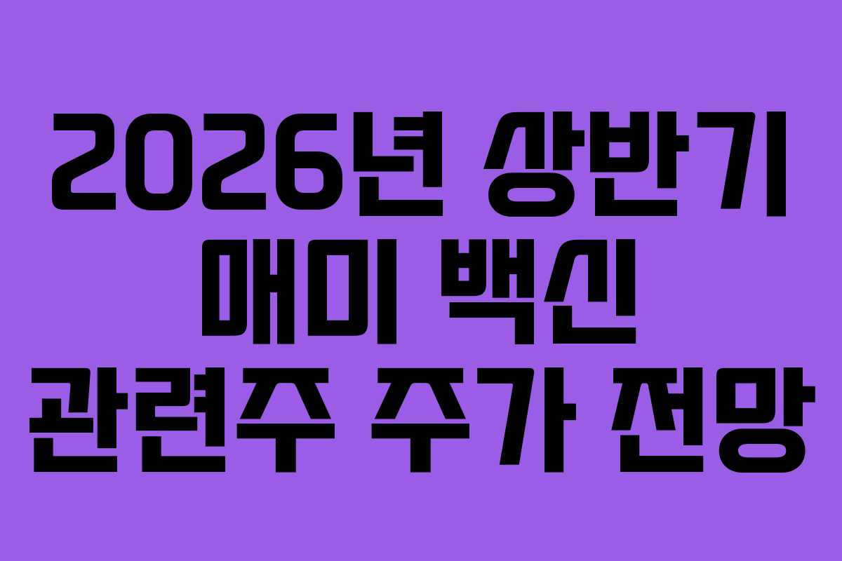 2026년 상반기 매미 백신 관련주 주가 전망