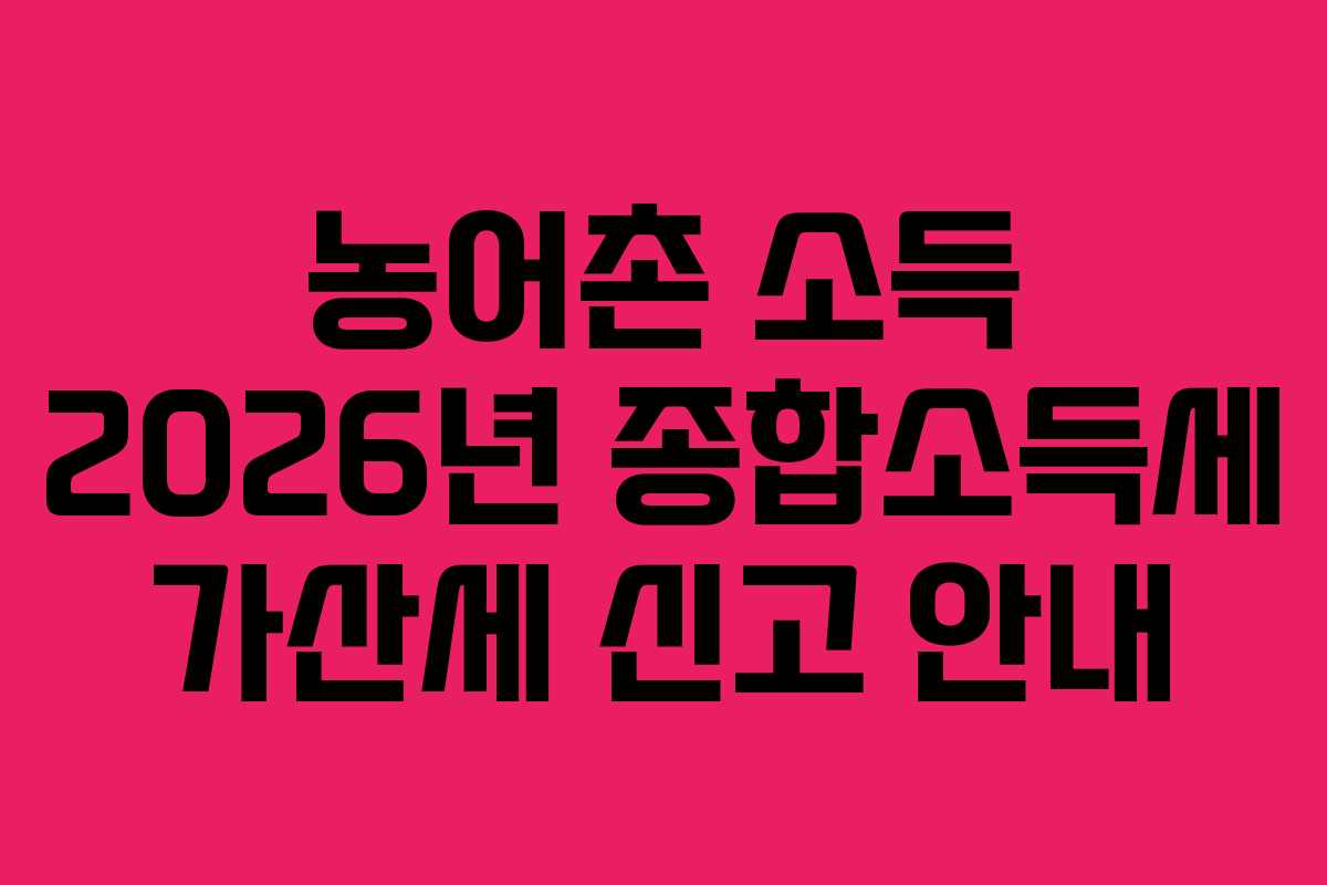 농어촌 소득 2026년 종합소득세 가산세 신고 안내