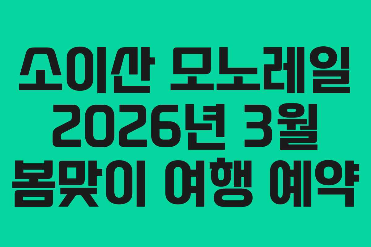 소이산 모노레일 2026년 3월 봄맞이 여행 예약
