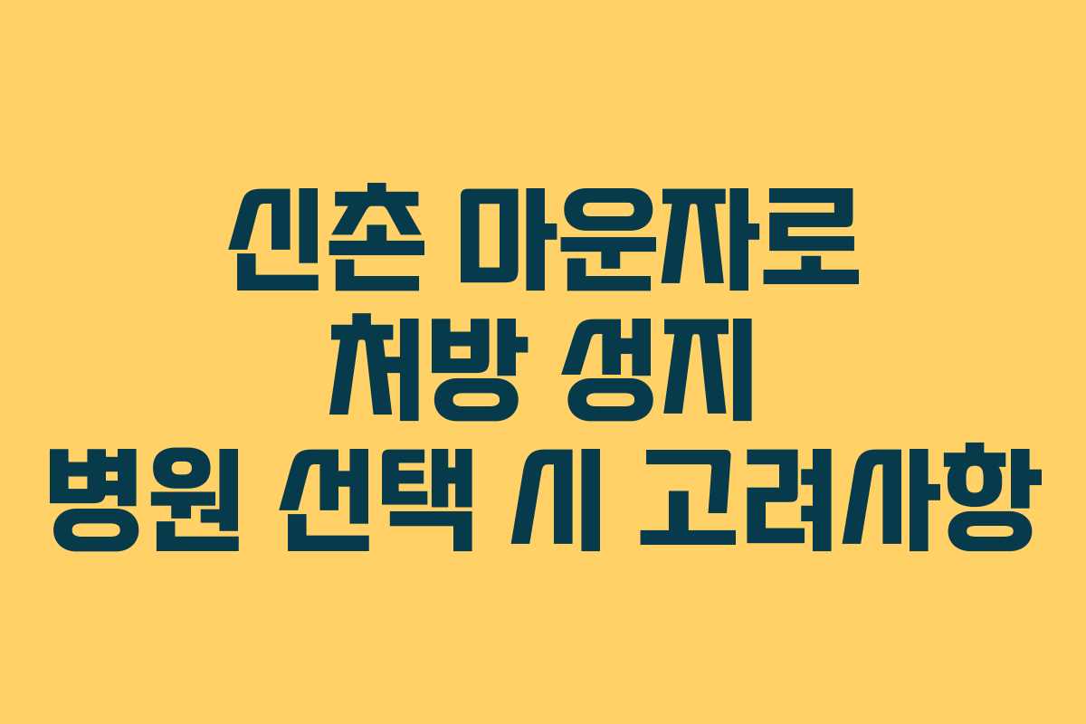 신촌 마운자로 처방 성지 병원 선택 시 고려사항