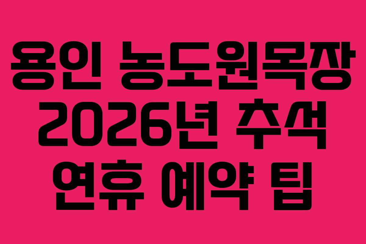 용인 농도원목장 2026년 추석 연휴 예약 팁