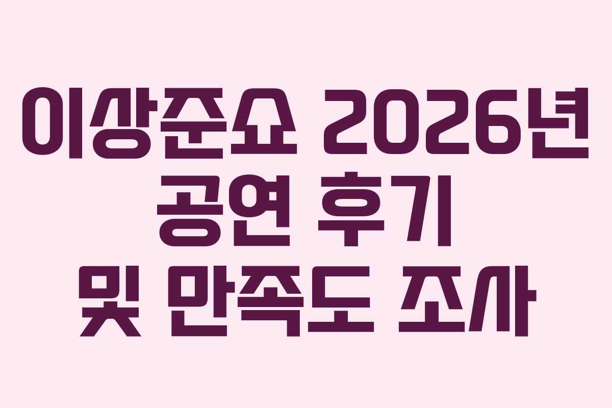 이상준쇼 2026년 공연 후기 및 만족도 조사