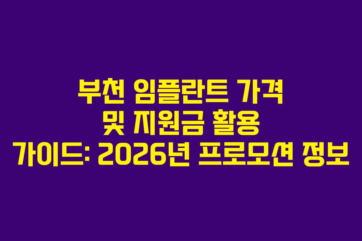 부천 임플란트 가격 및 지원금 활용 가이드: 2026년 프로모션 정보