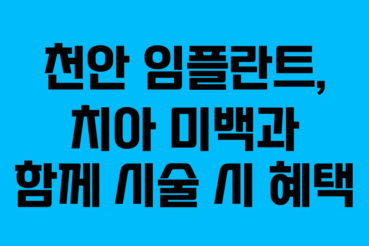 천안 임플란트, 치아 미백과 함께 시술 시 혜택