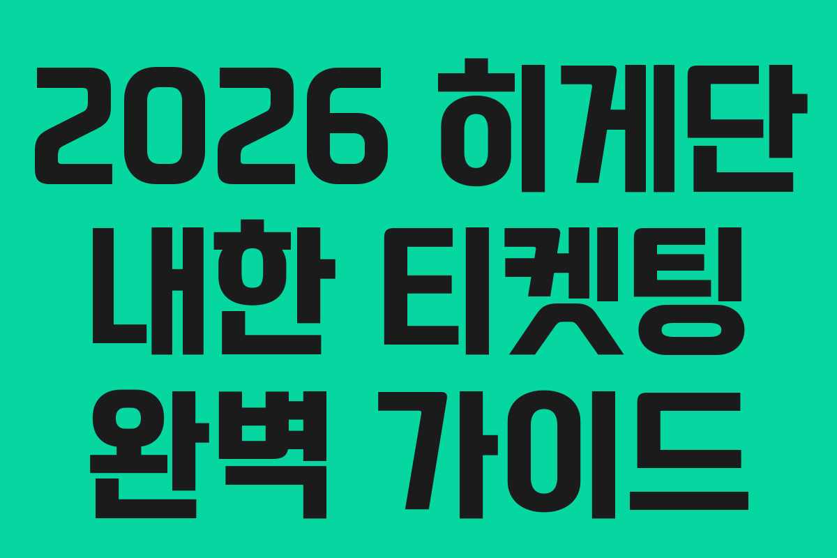 2026 히게단 내한 티켓팅 완벽 가이드