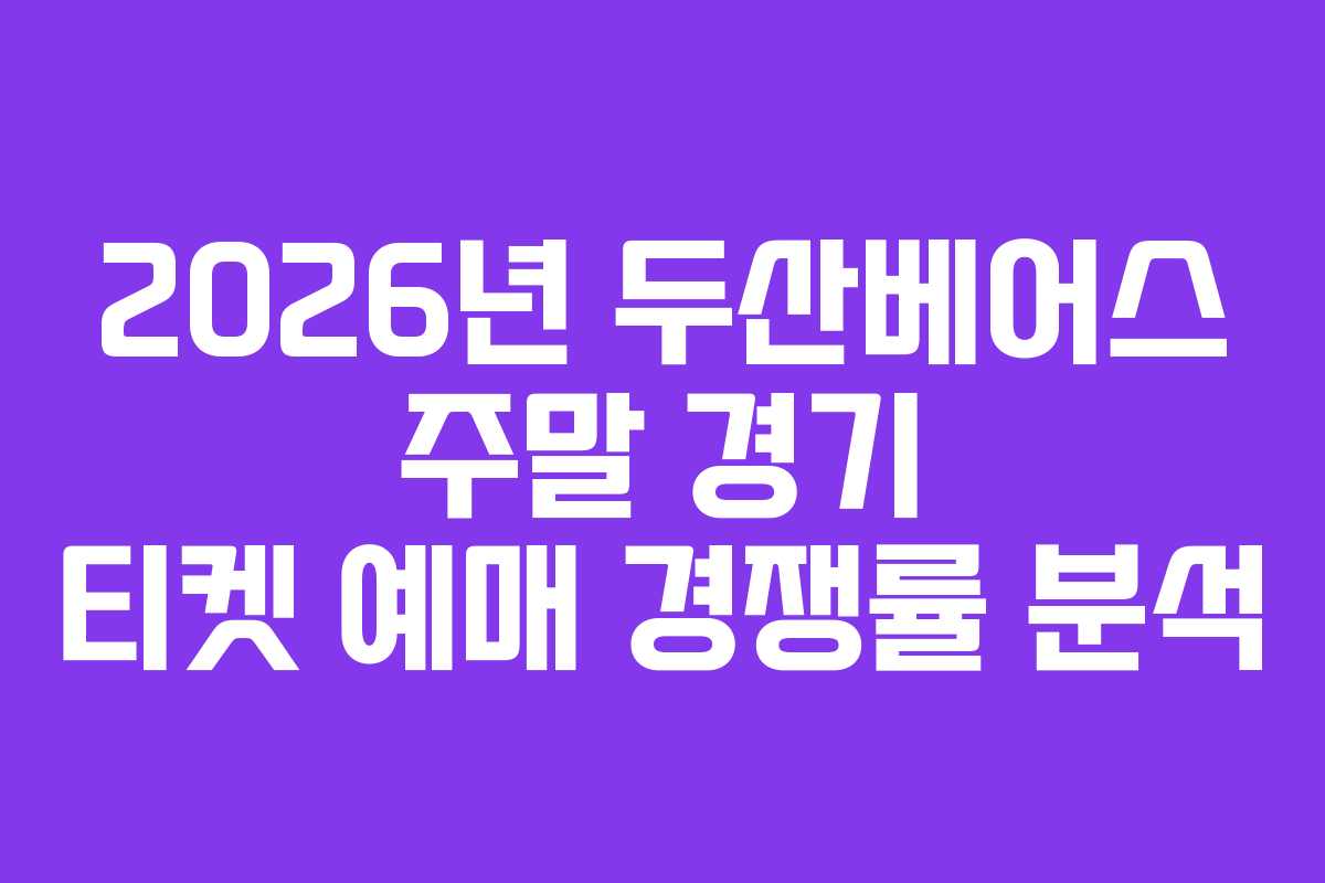 2026년 두산베어스 주말 경기 티켓 예매 경쟁률 분석