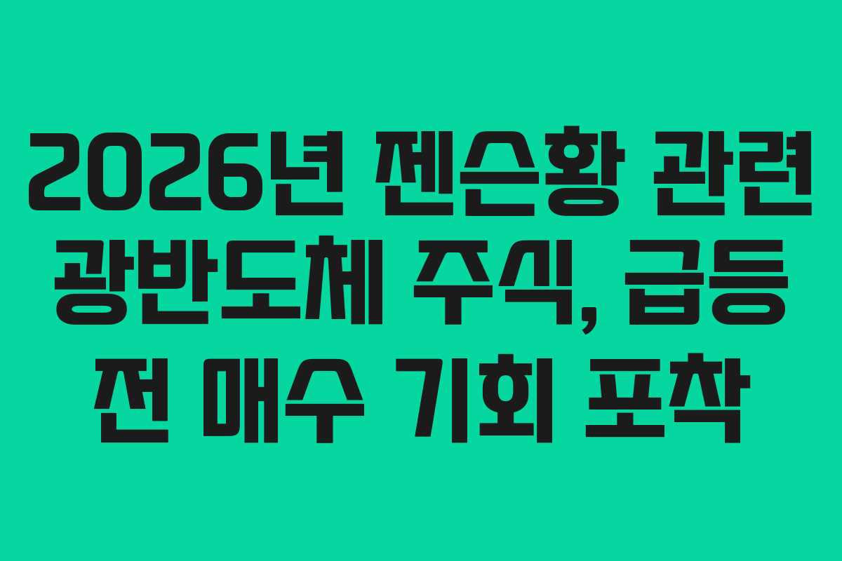 2026년 젠슨황 관련 광반도체 주식, 급등 전 매수 기회 포착