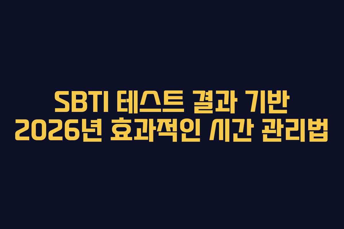 SBTI 테스트 결과 기반 2026년 효과적인 시간 관리법