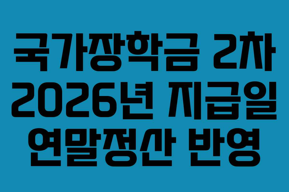 국가장학금 2차 2026년 지급일 연말정산 반영