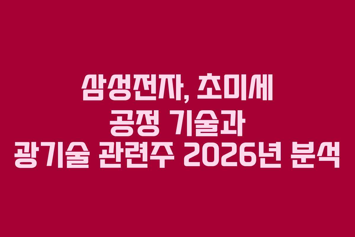 삼성전자, 초미세 공정 기술과 광기술 관련주 2026년 분석