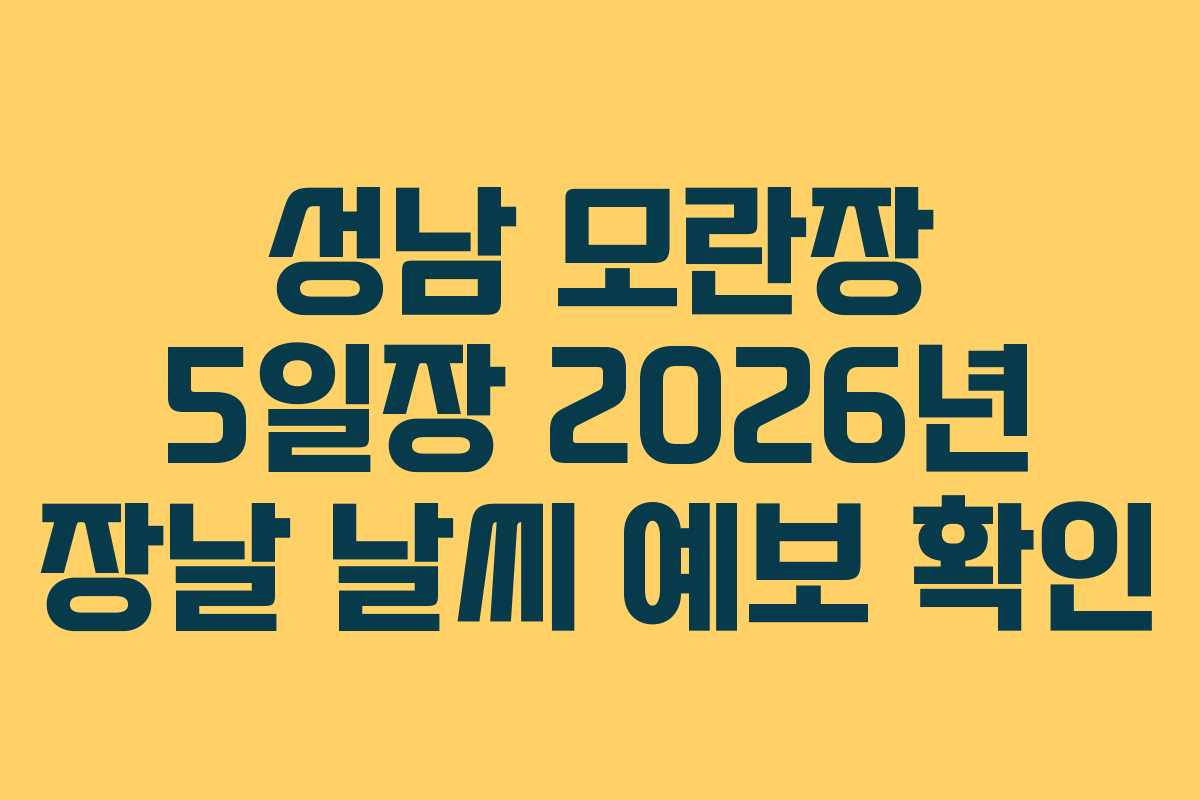 성남 모란장 5일장 2026년 장날 날씨 예보 확인
