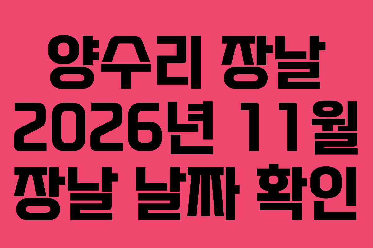 양수리 장날 2026년 11월 장날 날짜 확인
