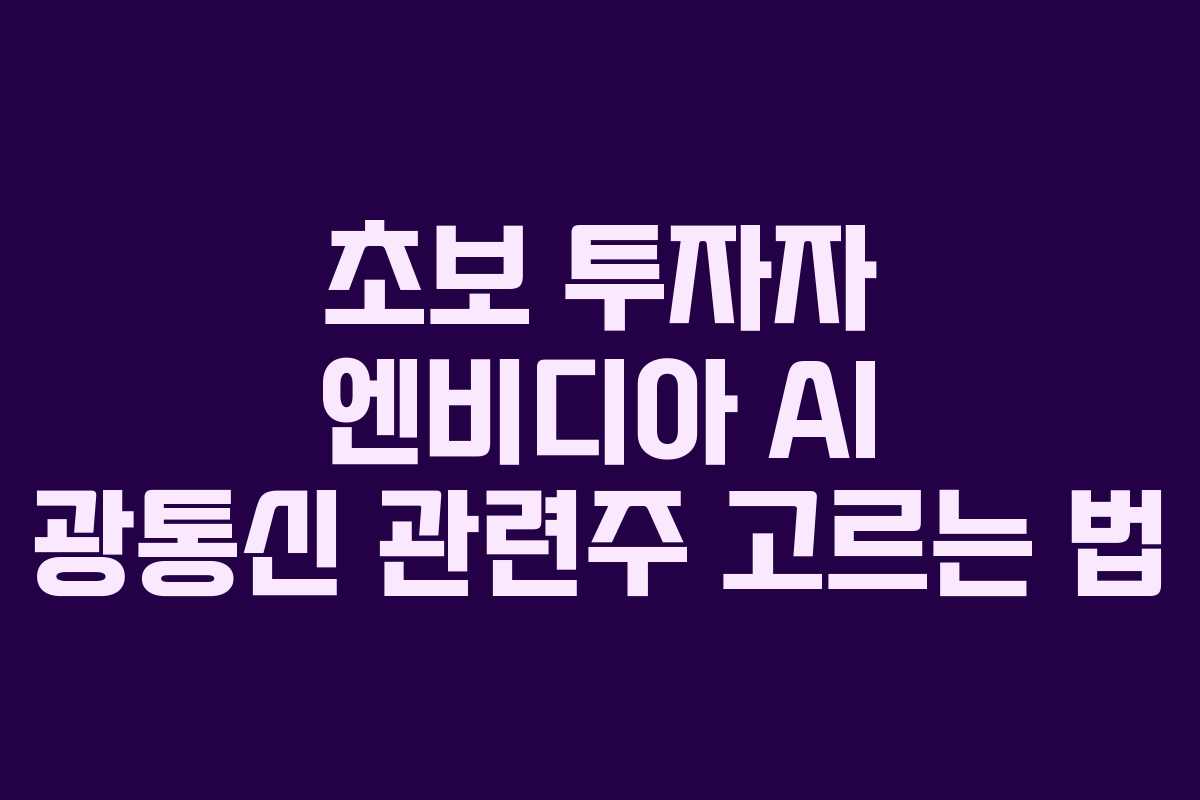 초보 투자자 엔비디아 AI 광통신 관련주 고르는 법