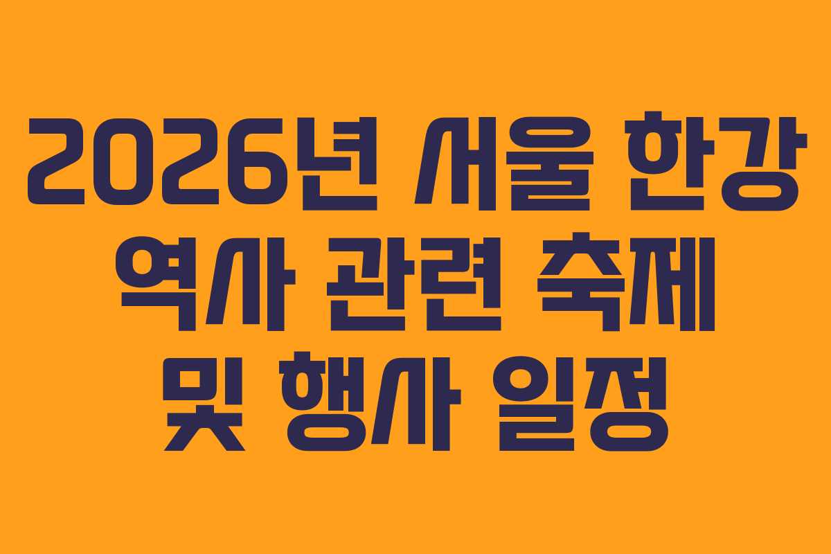2026년 서울 한강 역사 관련 축제 및 행사 일정