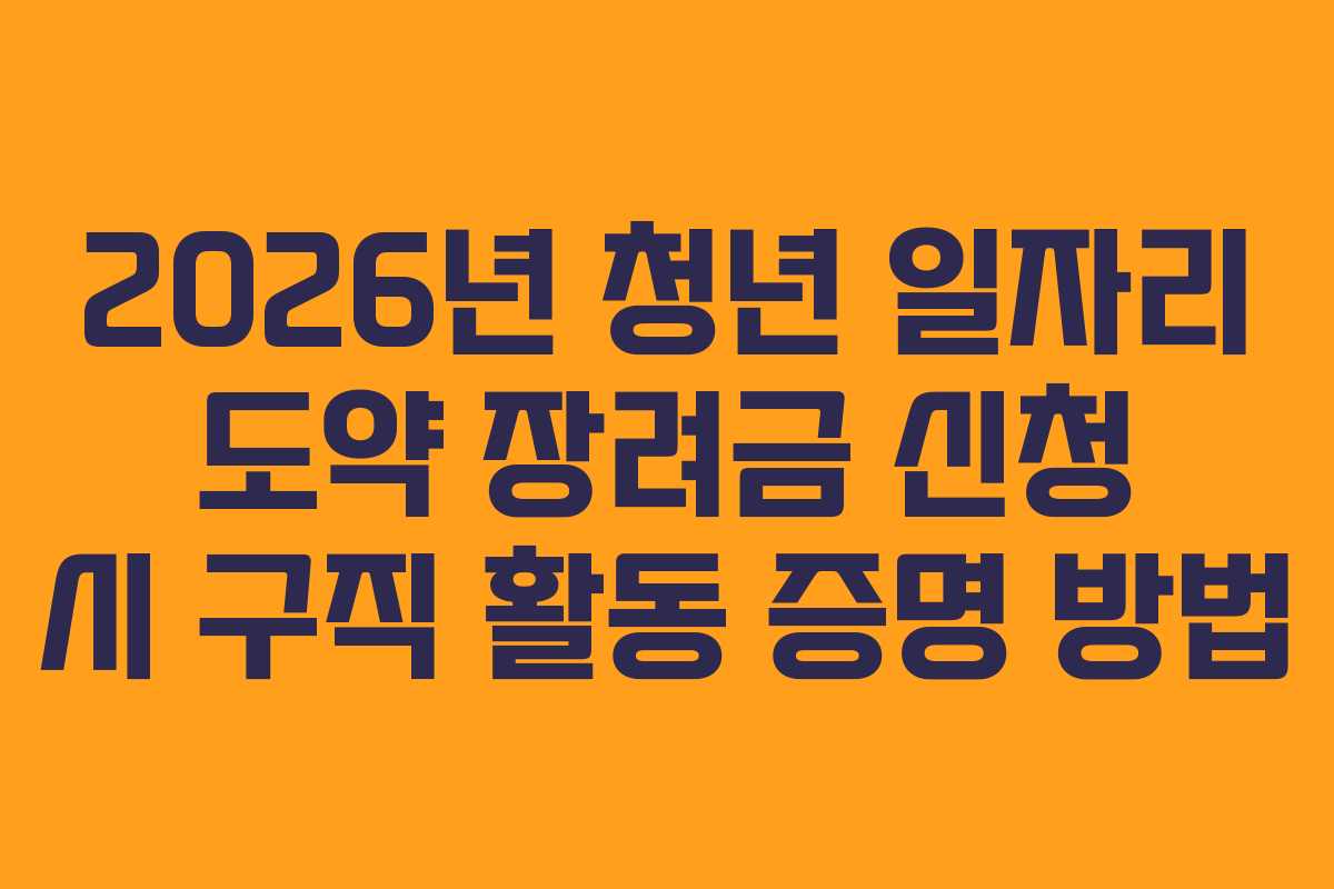 2026년 청년 일자리 도약 장려금 신청 시 구직 활동 증명 방법