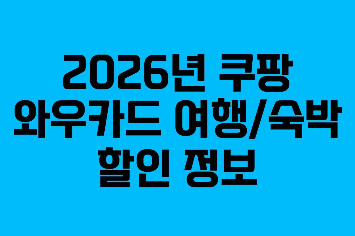 2026년 쿠팡 와우카드 여행/숙박 할인 정보