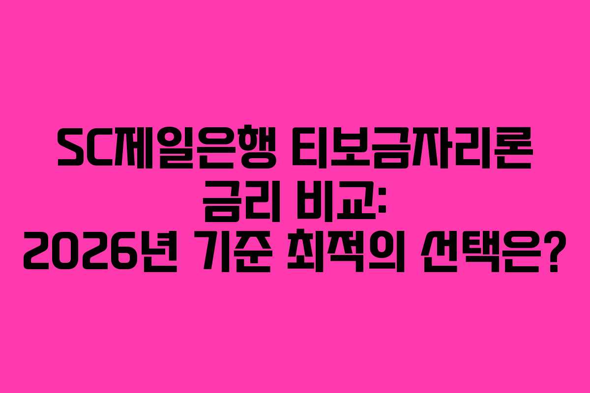 SC제일은행 티보금자리론 금리 비교: 2026년 기준 최적의 선택은?