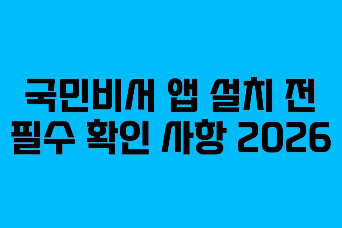 국민비서 앱 설치 전 필수 확인 사항 2026