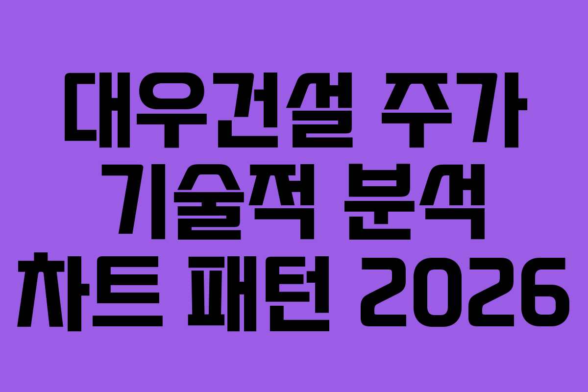 대우건설 주가 기술적 분석 차트 패턴 2026