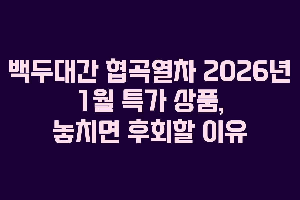 백두대간 협곡열차 2026년 1월 특가 상품, 놓치면 후회할 이유