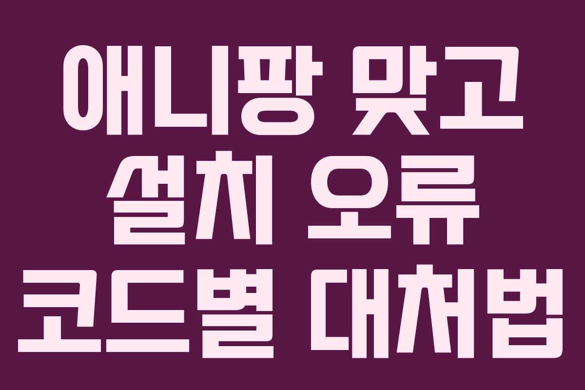 애니팡 맞고 설치 오류 코드별 대처법