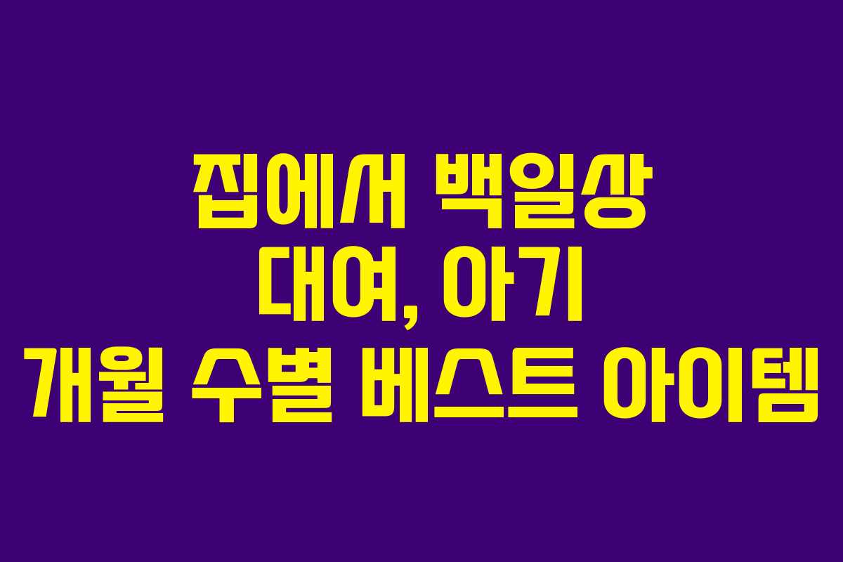 집에서 백일상 대여, 아기 개월 수별 베스트 아이템