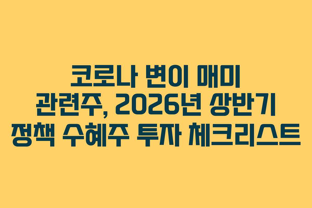 코로나 변이 매미 관련주, 2026년 상반기 정책 수혜주 투자 체크리스트