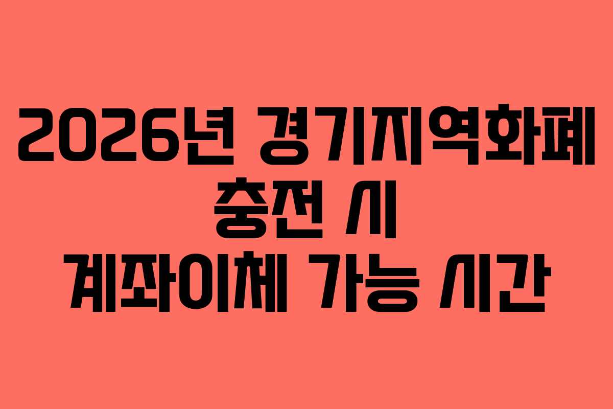 2026년 경기지역화폐 충전 시 계좌이체 가능 시간