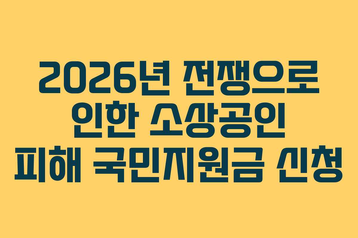 2026년 전쟁으로 인한 소상공인 피해 국민지원금 신청
