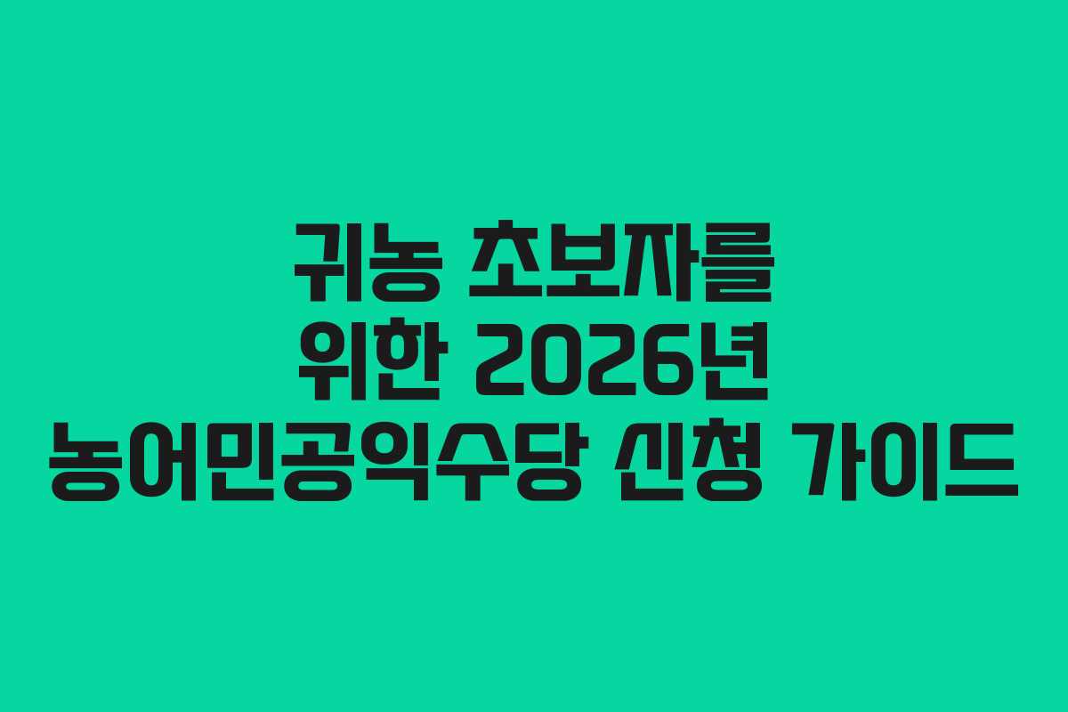 귀농 초보자를 위한 2026년 농어민공익수당 신청 가이드