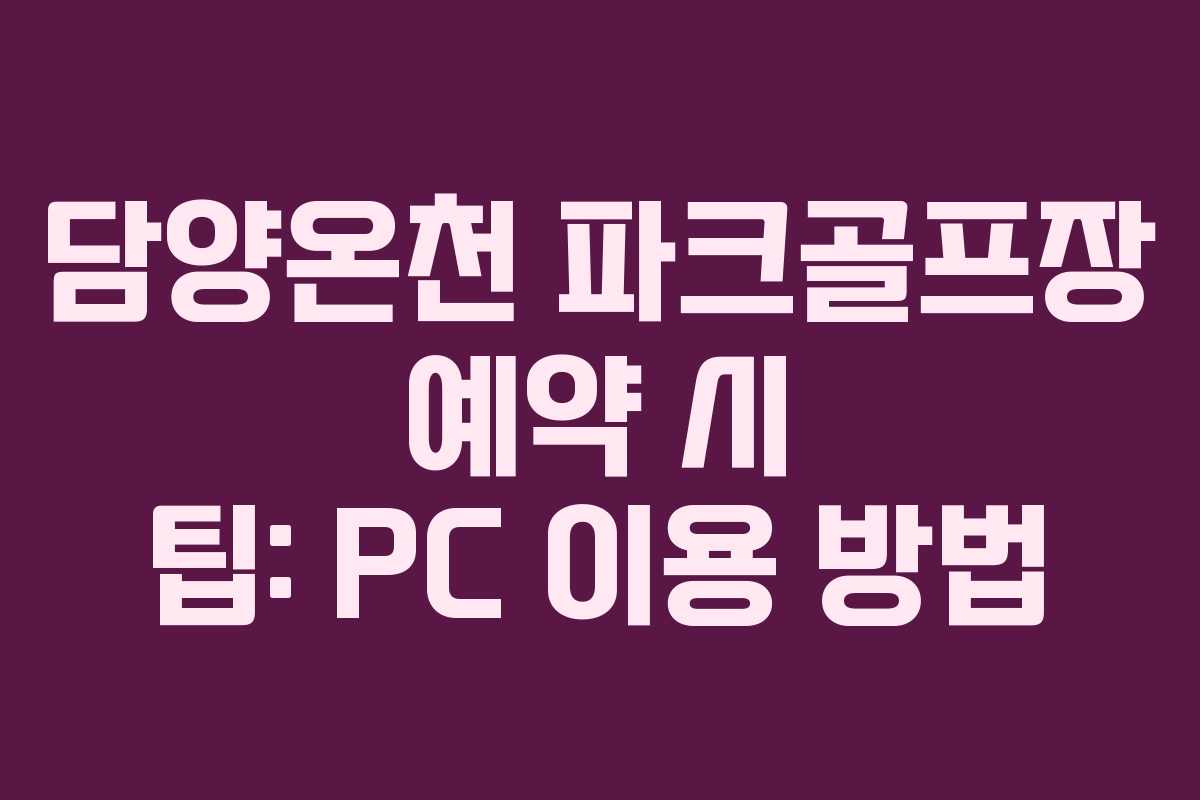 담양온천 파크골프장 예약 시 팁: PC 이용 방법