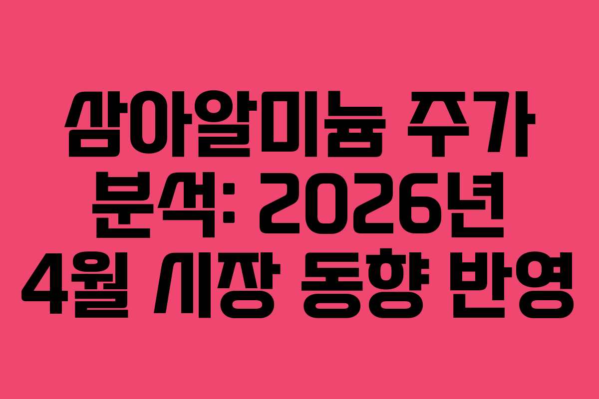 삼아알미늄 주가 분석: 2026년 4월 시장 동향 반영