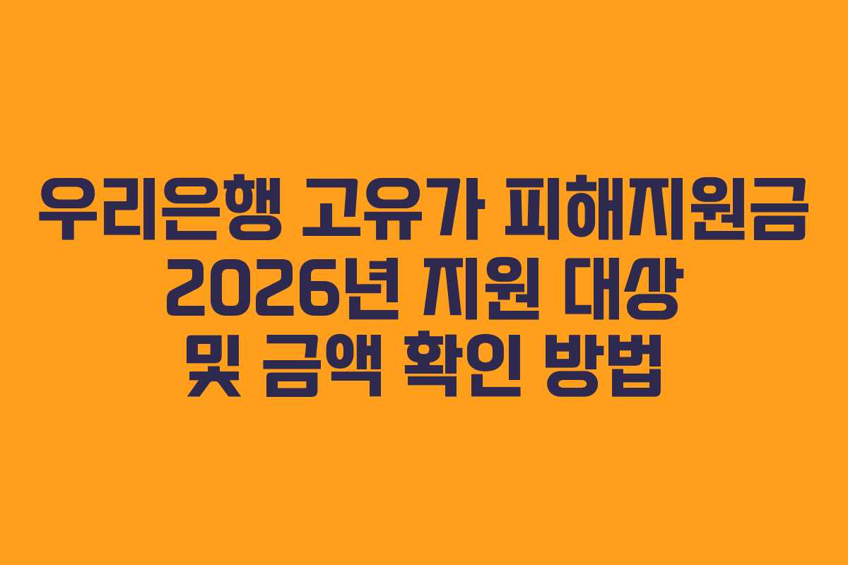 우리은행 고유가 피해지원금 2026년 지원 대상 및 금액 확인 방법