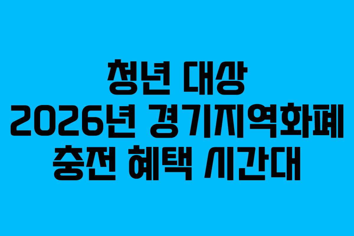 청년 대상 2026년 경기지역화폐 충전 혜택 시간대