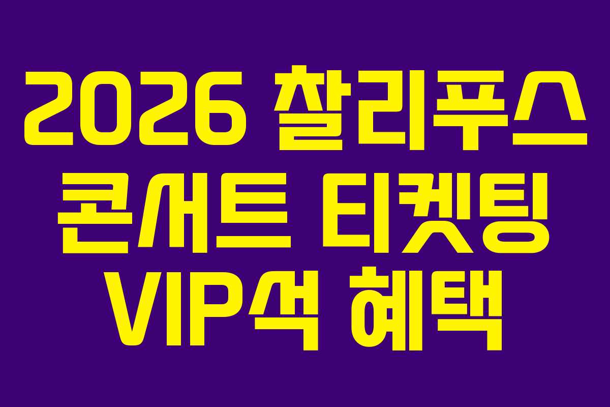 2026 찰리푸스 콘서트 티켓팅 VIP석 혜택