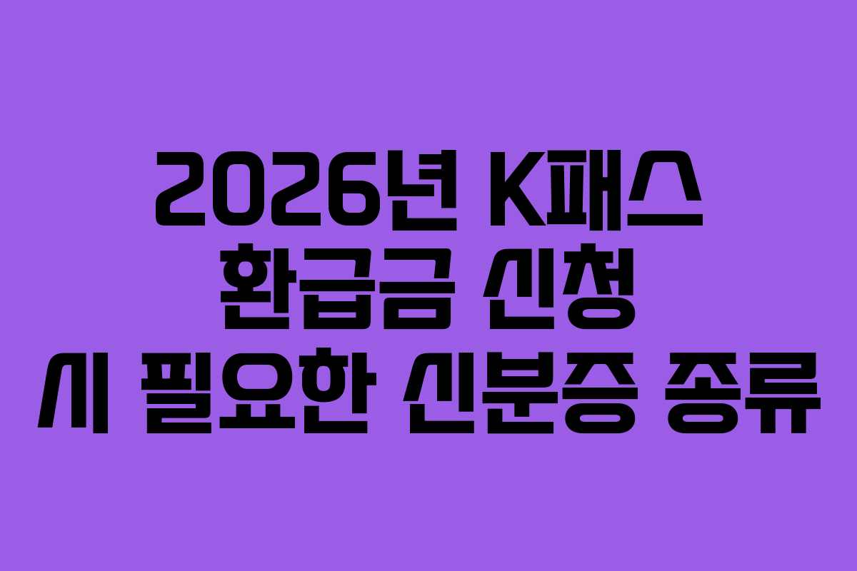 2026년 K패스 환급금 신청 시 필요한 신분증 종류