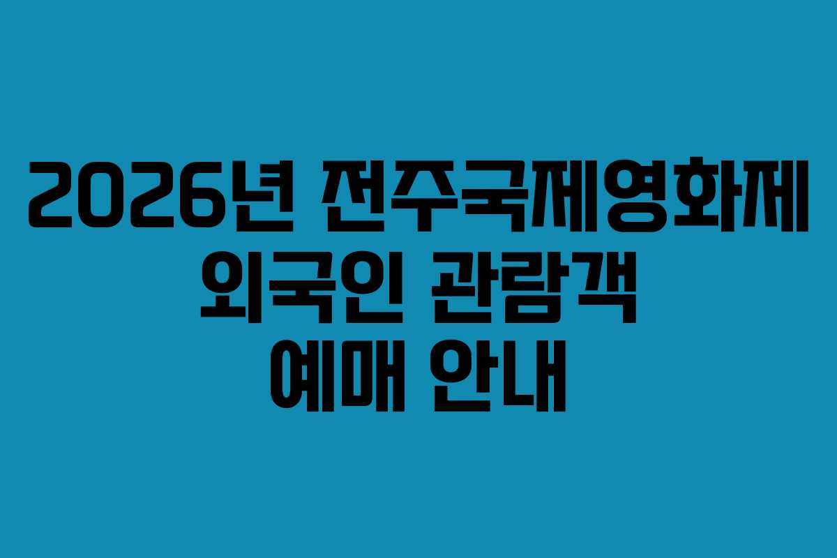 2026년 전주국제영화제 외국인 관람객 예매 안내