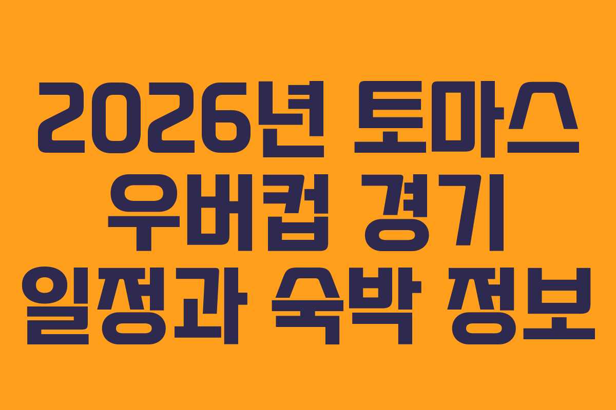 2026년 토마스 우버컵 경기 일정과 숙박 정보
