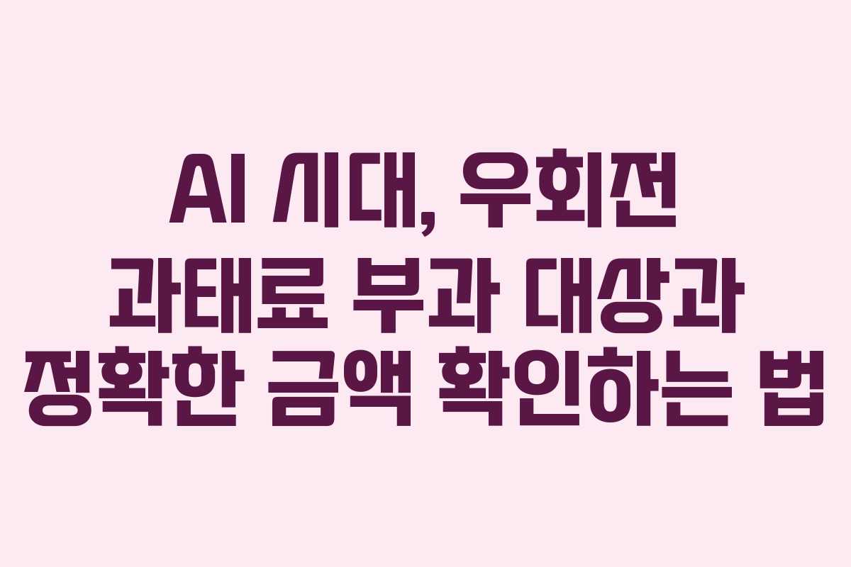 AI 시대, 우회전 과태료 부과 대상과 정확한 금액 확인하는 법