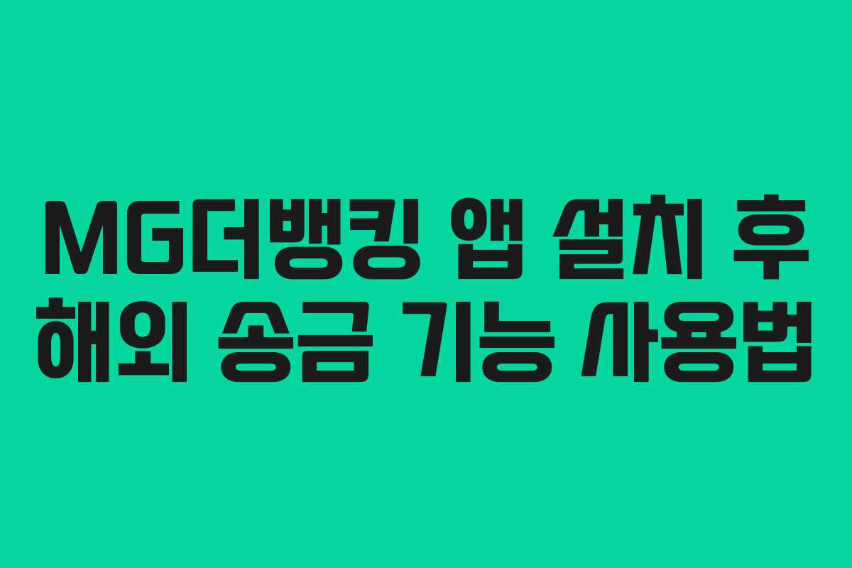 MG더뱅킹 앱 설치 후 해외 송금 기능 사용법