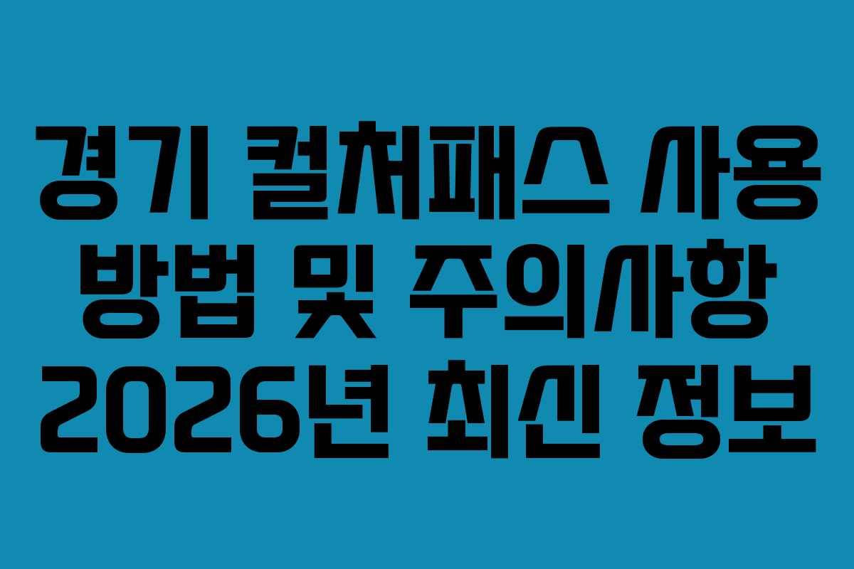경기 컬처패스 사용 방법 및 주의사항 2026년 최신 정보