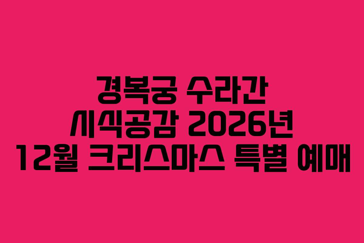 경복궁 수라간 시식공감 2026년 12월 크리스마스 특별 예매